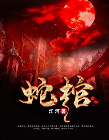 《蛇灵龙灵墨修》小说封面