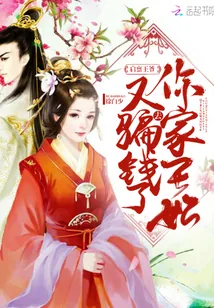 《启禀王爷，你家王妃又去骗钱了》小说封面