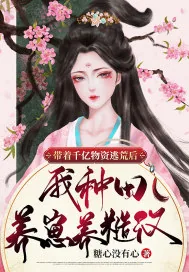 《带着千亿物资逃荒后，我种田养崽养糙汉》小说封面