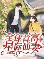 《全球首富的星际仙妻》小说封面