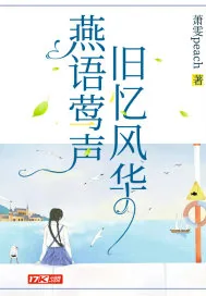 《燕语莺声，旧忆风华》小说封面