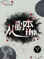 《从副本开始》小说封面