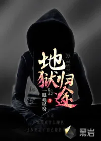 《地狱归途》小说封面