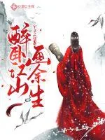 《醉卧江山画余生》小说封面