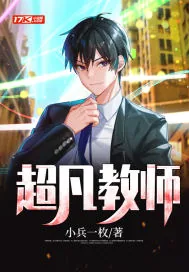 《超凡教师》小说封面