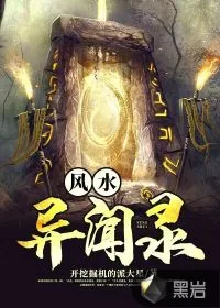 《风水异闻录》小说封面