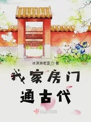 《我家房门通古代》小说封面