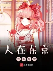 《人在东京，专业男友》小说封面