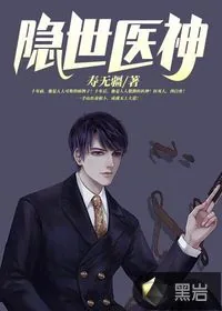《隐世医神》小说封面
