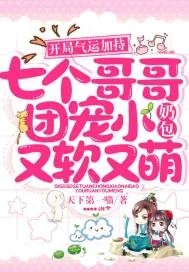 《开局气运加持,七个哥哥团宠小奶包又软又萌》小说封面