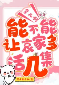 《皇儿啊，能不能让哀家多活几集》小说封面