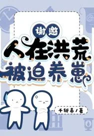 《谢邀，人在洪荒，被迫养崽》小说封面