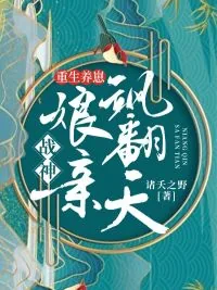 《重生养崽：战神娘亲飒翻天》小说封面