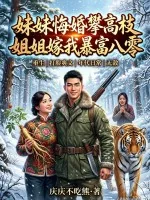 《妹妹悔婚攀高枝?姐姐嫁我暴富八零!》小说封面