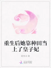 《重生后她靠种田当上了皇子妃》小说封面