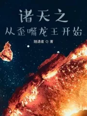《诸天之从歪嘴龙王开始》小说封面