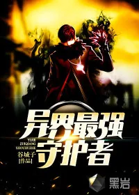 《异界最强守护者》小说封面
