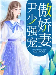 《伊少强宠傲娇妻》小说封面