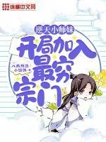 《逆天小师妹开局加入最穷宗门》小说封面