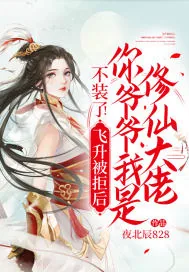 《不装了！飞升被拒后，你爷爷我是修仙大佬》小说封面