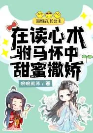 《退婚后，长公主在读心术驸马怀中甜蜜撒娇》小说封面