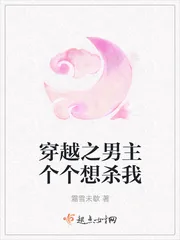 《穿越之男主个个想杀我》小说封面