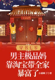 《穿书七零：男主极品妈靠淘宝带全家暴富了》小说封面