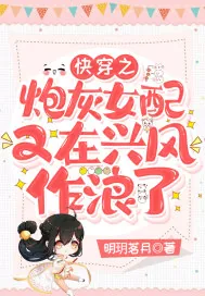《快穿之炮灰女配又在兴风作浪了》小说封面