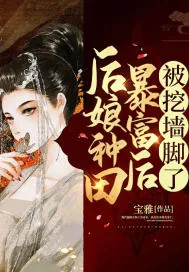 《后娘种田暴富后被挖墙脚了》小说封面