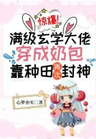 《惊爆！满级玄学大佬穿成奶包，靠种田再次封神》小说封面