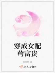 《穿成女配苟富贵》小说封面