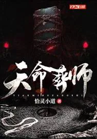 《天命葬师》小说封面