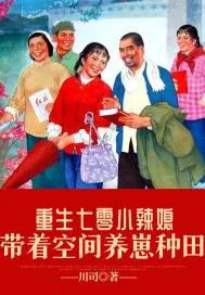 《重生七零小辣媳：带着空间养崽种田》小说封面