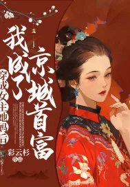 《穿成女主她妈后，我成了京城首富》小说封面