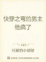 《快穿，救命男主总是想泡我》小说封面