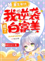 《重生年代：我逆袭成了白富美》小说封面