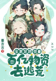 《全家穿越：带着百亿物资去逃荒》小说封面