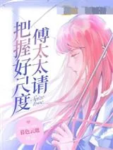 《傅太太，持证请上岗许倾城傅靖霆》小说封面