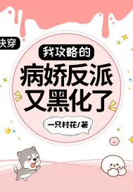 《快穿:我攻略的病娇反派又黑化了》小说封面