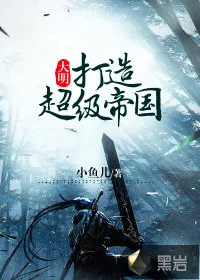 《大明:打造超级帝国》小说封面