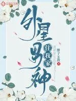 《外星男神住我家》小说封面