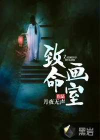 《致命画室》小说封面