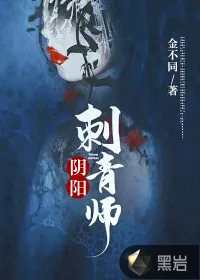 《阴阳刺青师》小说封面
