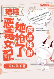 《糟糕，恶毒女配她抢了反派戏份》小说封面