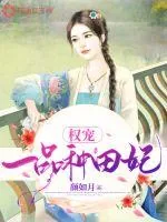 《权宠一品种田妃》小说封面