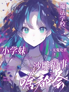 《魔法学校小学妹，沙雕搞事啥都会》小说封面