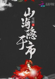 《山海隐于市》小说封面
