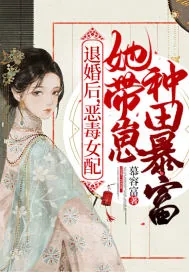 《退婚后，恶毒女配她带崽种田暴富》小说封面