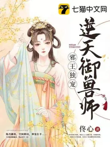 《邪王独宠逆天御兽师》小说封面