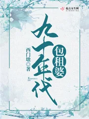 《九十年代包租婆》小说封面
